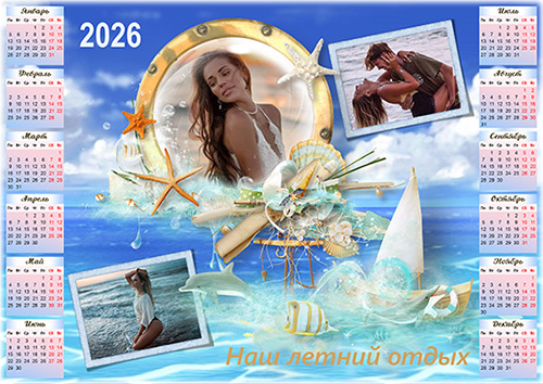 Календарь с рамкой на 2026 год - Наше лето