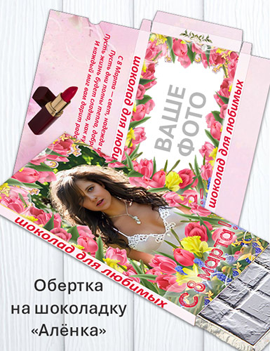 Обертка на шоколад «Алёнка» к 8 марта - Для любимых