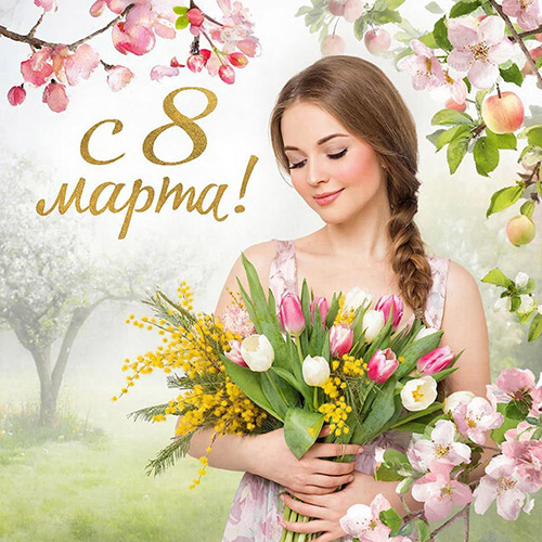 С 8 марта!