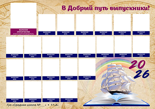 Школьная виньетка - В добрый путь выпускники