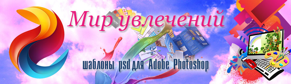 Мир увлечений